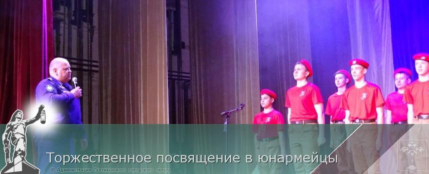 Торжественное посвящение в юнармейцы | Администрация муниципального округа город Партизанск Приморского края Официальный сайт