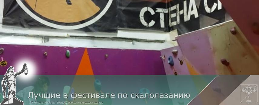 Лучшие в фестивале по скалолазанию  | Администрация муниципального округа город Партизанск Приморского края Официальный сайт