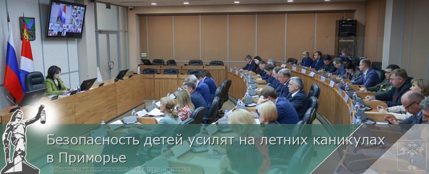Безопасность детей усилят на летних каникулах в Приморье | Администрация муниципального округа город Партизанск Приморского края Официальный сайт