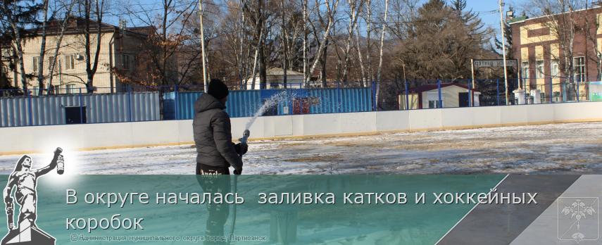В округе началась  заливка катков и хоккейных коробок | Администрация муниципального округа город Партизанск Приморского края Официальный сайт