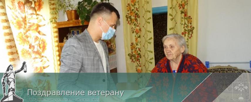 Поздравление ветерану | Администрация муниципального округа город Партизанск Приморского края Официальный сайт