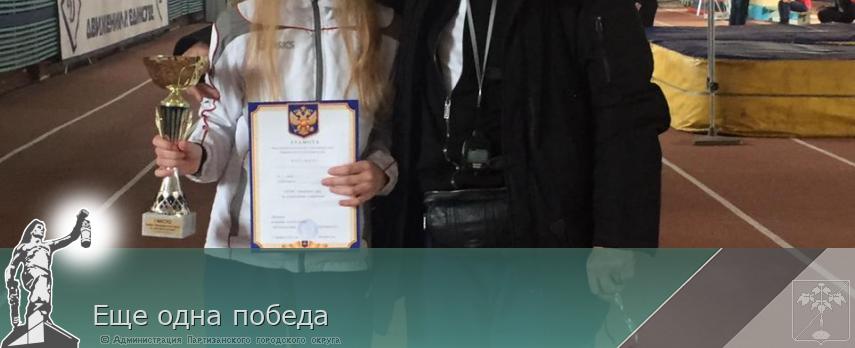Еще одна победа | Администрация муниципального округа город Партизанск Приморского края Официальный сайт