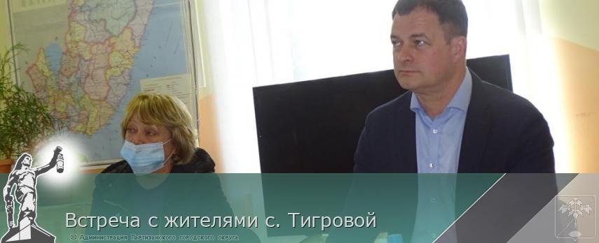 Встреча с жителями с. Тигровой | Администрация муниципального округа город Партизанск Приморского края Официальный сайт