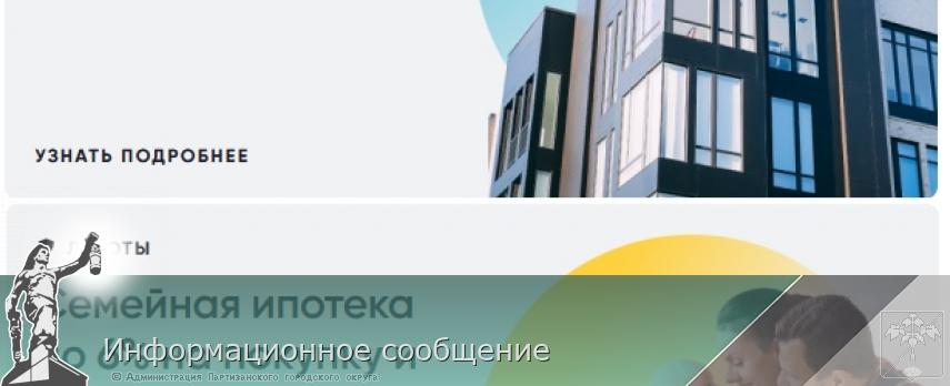 Информационное сообщение | Администрация муниципального округа город Партизанск Приморского края Официальный сайт
