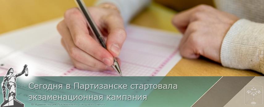 Cегодня в Партизанске стартовала экзаменационная кампания | Администрация муниципального округа город Партизанск Приморского края Официальный сайт