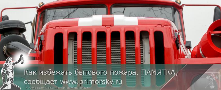 Как избежать бытового пожара. ПАМЯТКА, сообщает www.primorsky.ru | Администрация муниципального округа город Партизанск Приморского края Официальный сайт