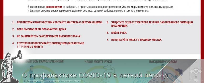 О профилактике COVID-19 в летний период | Администрация муниципального округа город Партизанск Приморского края Официальный сайт