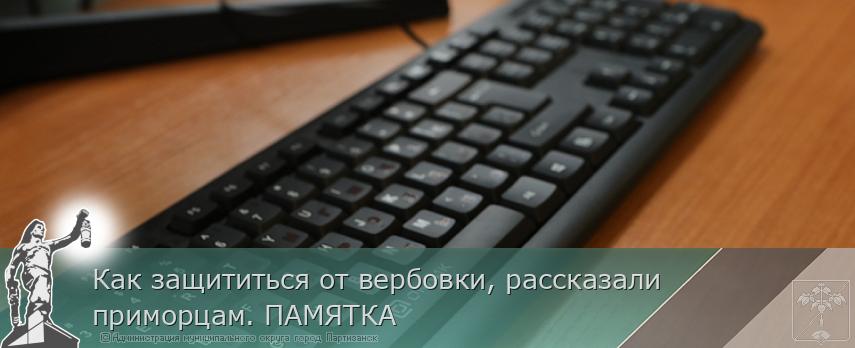 Как защититься от вербовки, рассказали приморцам. ПАМЯТКА | Администрация муниципального округа город Партизанск Приморского края Официальный сайт
