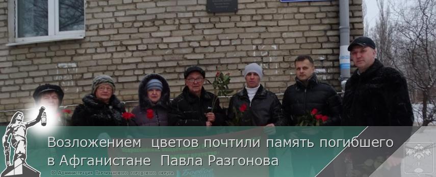 Возложением  цветов почтили память погибшего  в Афганистане  Павла Разгонова  | Администрация муниципального округа город Партизанск Приморского края Официальный сайт