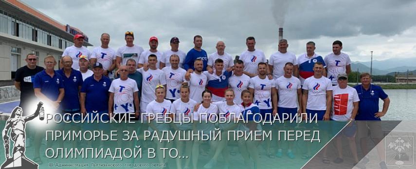 РОССИЙСКИЕ ГРЕБЦЫ ПОБЛАГОДАРИЛИ ПРИМОРЬЕ ЗА РАДУШНЫЙ ПРИЕМ ПЕРЕД ОЛИМПИАДОЙ В ТОКИО | Администрация муниципального округа город Партизанск Приморского края Официальный сайт