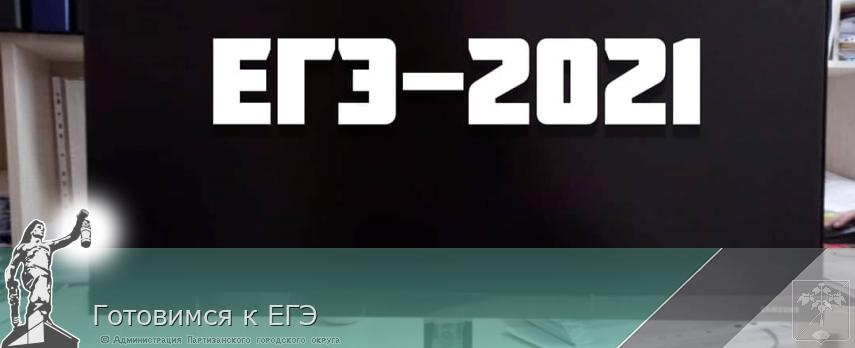 Готовимся к ЕГЭ | Администрация муниципального округа город Партизанск Приморского края Официальный сайт
