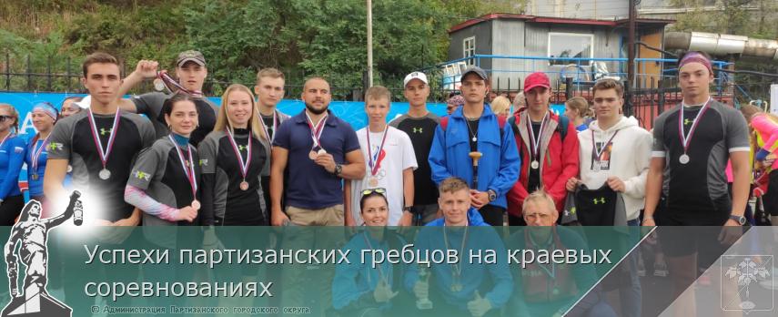 Успехи партизанских гребцов на краевых соревнованиях  | Администрация муниципального округа город Партизанск Приморского края Официальный сайт