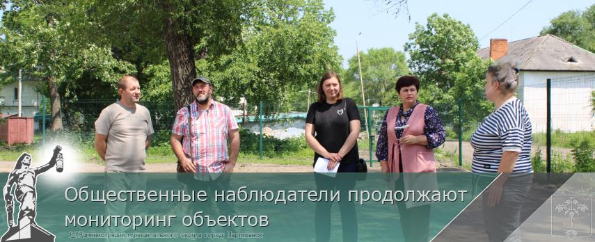 Общественные наблюдатели продолжают мониторинг объектов | Администрация муниципального округа город Партизанск Приморского края Официальный сайт