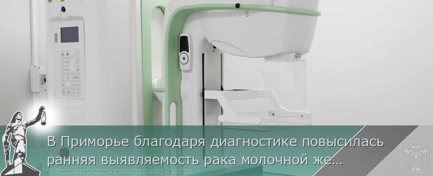 В Приморье благодаря диагностике повысилась ранняя выявляемость рака молочной железы  | Администрация муниципального округа город Партизанск Приморского края Официальный сайт