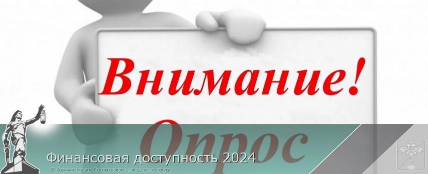 Финансовая доступность 2024 | Администрация муниципального округа город Партизанск Приморского края Официальный сайт