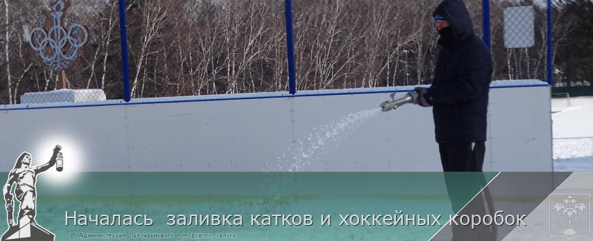 Началась  заливка катков и хоккейных коробок  | Администрация муниципального округа город Партизанск Приморского края Официальный сайт