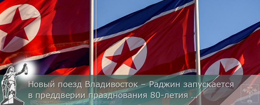 Новый поезд Владивосток – Раджин запускается в преддверии празднования 80-летия окончания Великой Отечественной войны | Администрация муниципального округа город Партизанск Приморского края Официальный сайт