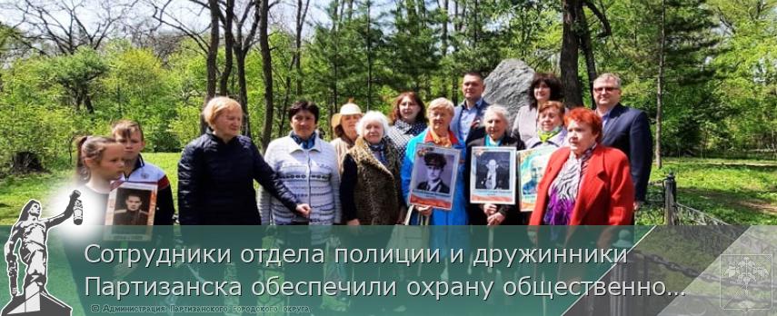 Сотрудники отдела полиции и дружинники Партизанска обеспечили охрану общественного порядка в дни празднования 76-й годовщины Великой Победы | Администрация муниципального округа город Партизанск Приморского края Официальный сайт