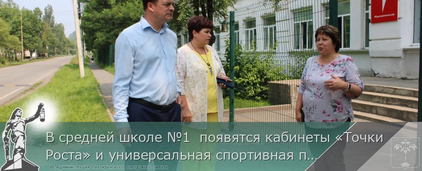 В средней школе №1  появятся кабинеты «Точки Роста» и универсальная спортивная площадка | Администрация муниципального округа город Партизанск Приморского края Официальный сайт