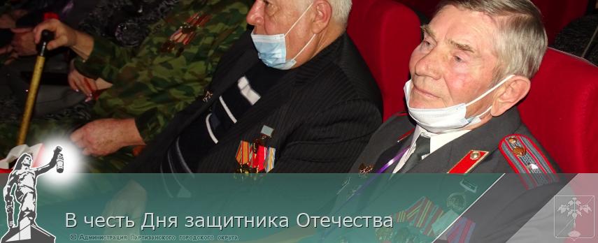В честь Дня защитника Отечества | Администрация муниципального округа город Партизанск Приморского края Официальный сайт