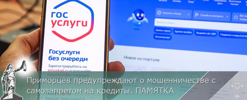 Приморцев предупреждают о мошенничестве с самозапретом на кредиты. ПАМЯТКА | Администрация муниципального округа город Партизанск Приморского края Официальный сайт
