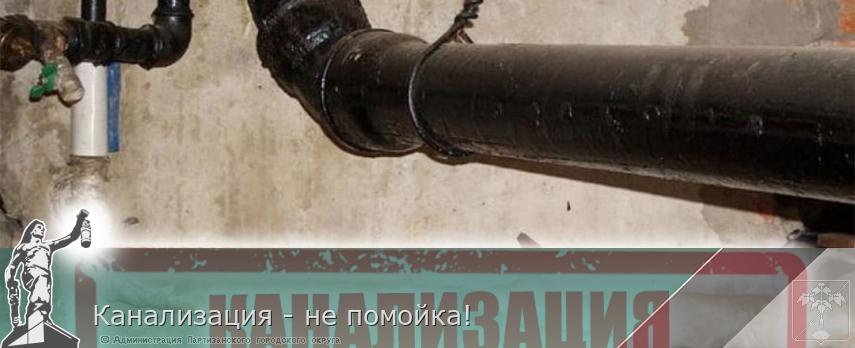 Канализация - не помойка! | Администрация муниципального округа город Партизанск Приморского края Официальный сайт