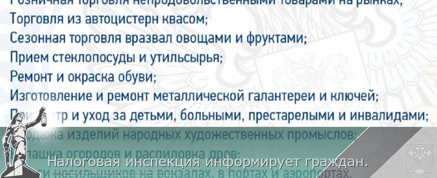 Налоговая инспекция информирует граждан. | Администрация муниципального округа город Партизанск Приморского края Официальный сайт