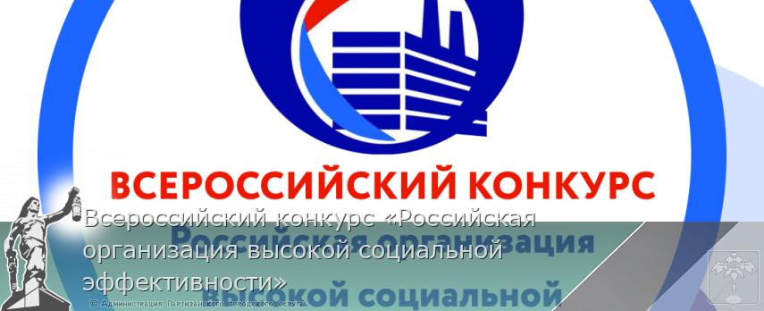 Всероссийский конкурс «Российская организация высокой социальной эффективности» | Администрация муниципального округа город Партизанск Приморского края Официальный сайт