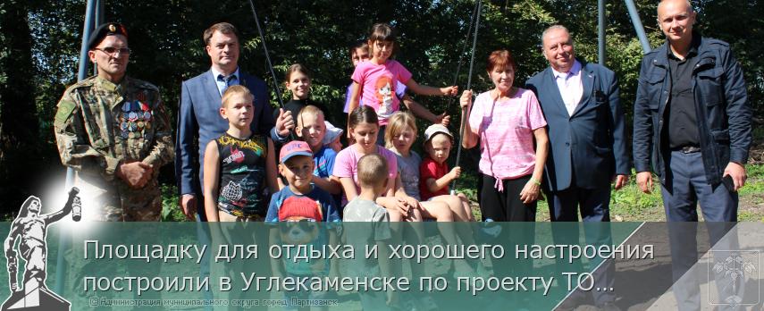 Площадку для отдыха и хорошего настроения построили в Углекаменске по проекту ТОС | Администрация муниципального округа город Партизанск Приморского края Официальный сайт