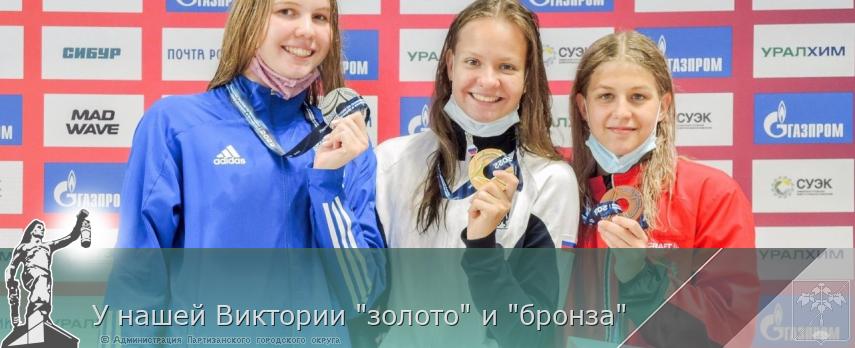 У нашей Виктории &quot;золото&quot; и &quot;бронза&quot;  | Администрация муниципального округа город Партизанск Приморского края Официальный сайт