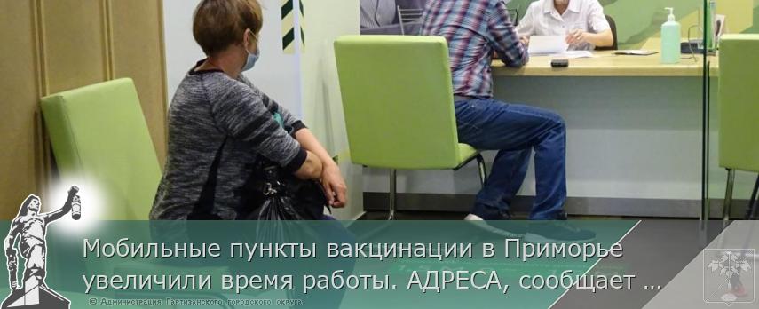 Мобильные пункты вакцинации в Приморье увеличили время работы. АДРЕСА, сообщает www.primorsky.ru | Администрация муниципального округа город Партизанск Приморского края Официальный сайт