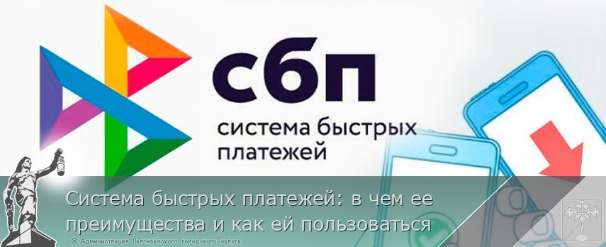 Система быстрых платежей: в чем ее преимущества и как ей пользоваться | Администрация муниципального округа город Партизанск Приморского края Официальный сайт