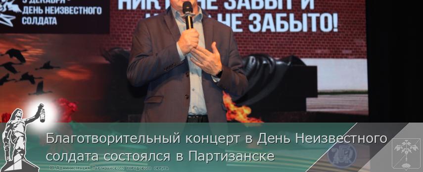 Благотворительный концерт в День Неизвестного солдата состоялся в Партизанске | Администрация муниципального округа город Партизанск Приморского края Официальный сайт