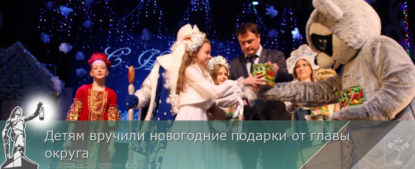 Детям вручили новогодние подарки от главы округа | Администрация муниципального округа город Партизанск Приморского края Официальный сайт