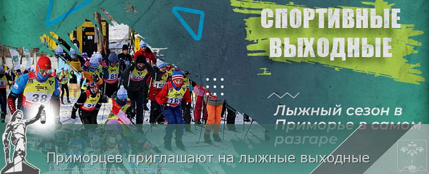 Приморцев приглашают на лыжные выходные | Администрация муниципального округа город Партизанск Приморского края Официальный сайт