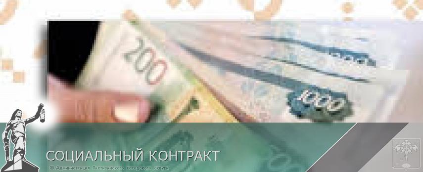 СОЦИАЛЬНЫЙ КОНТРАКТ | Администрация муниципального округа город Партизанск Приморского края Официальный сайт