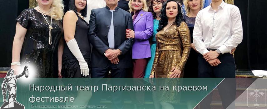 Народный театр Партизанска на краевом фестивале | Администрация муниципального округа город Партизанск Приморского края Официальный сайт