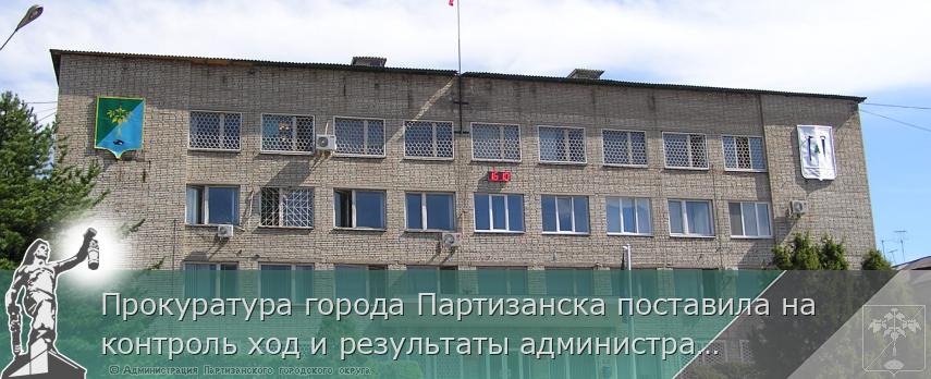 Прокуратура города Партизанска поставила на контроль ход и результаты административного расследования по факту дорожно-транспортного происшествия с участием несовершеннолетней | Администрация муниципального округа город Партизанск Приморского края Официальный сайт