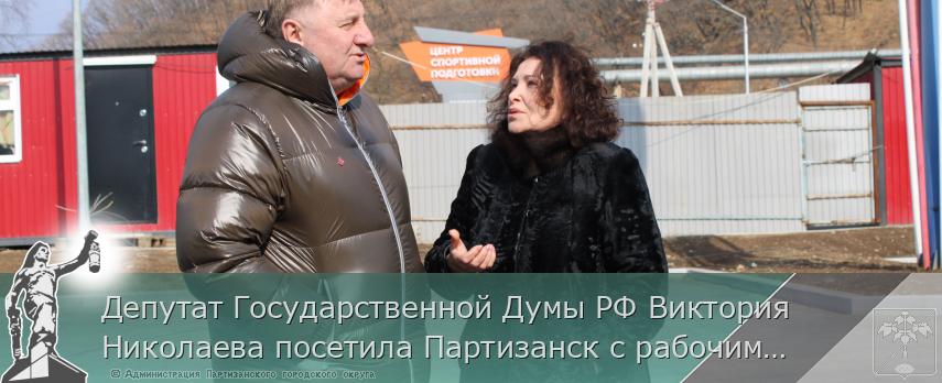 Депутат Государственной Думы РФ Виктория Николаева посетила Партизанск с рабочим визитом  | Администрация муниципального округа город Партизанск Приморского края Официальный сайт