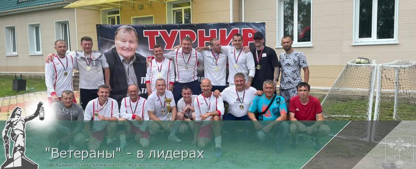 &quot;Ветераны&quot; - в лидерах | Администрация муниципального округа город Партизанск Приморского края Официальный сайт