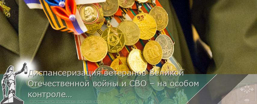Диспансеризация ветеранов Великой Отечественной войны и СВО – на особом контроле в Приморье | Администрация муниципального округа город Партизанск Приморского края Официальный сайт