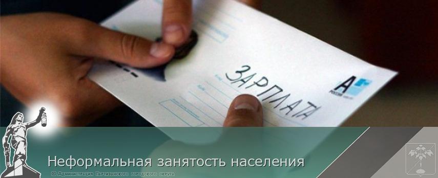 Неформальная занятость населения | Администрация муниципального округа город Партизанск Приморского края Официальный сайт