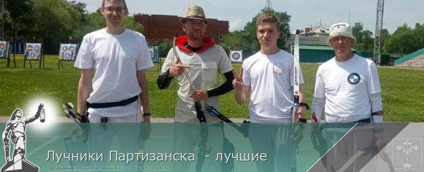 Лучники Партизанска  - лучшие | Администрация муниципального округа город Партизанск Приморского края Официальный сайт