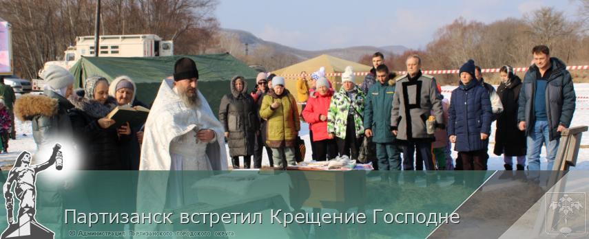 Партизанск встретил Крещение Господне | Администрация муниципального округа город Партизанск Приморского края Официальный сайт