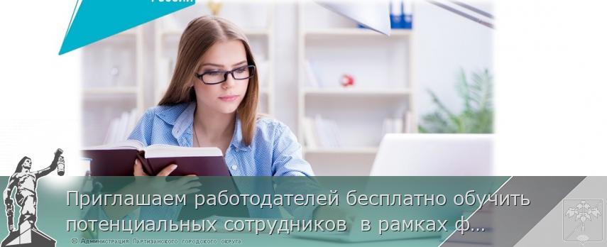 Приглашаем работодателей бесплатно обучить потенциальных сотрудников  в рамках федерального проекта «Содействие занятости» | Администрация муниципального округа город Партизанск Приморского края Официальный сайт