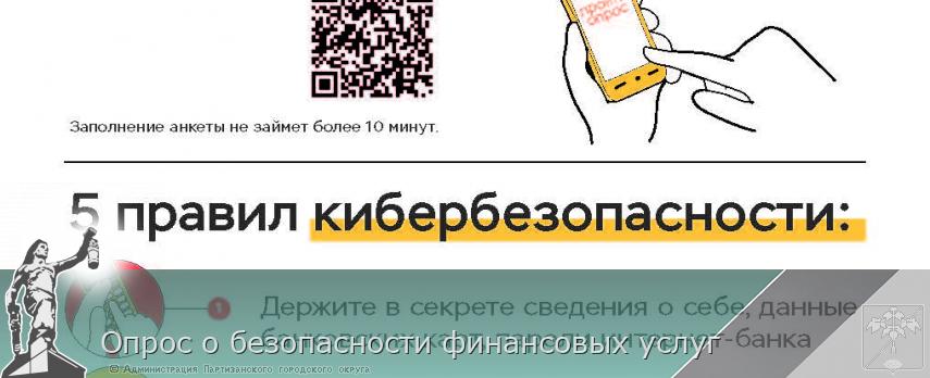 Опрос о безопасности финансовых услуг | Администрация муниципального округа город Партизанск Приморского края Официальный сайт