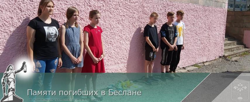 Памяти погибших в Беслане | Администрация муниципального округа город Партизанск Приморского края Официальный сайт