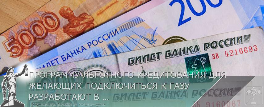 ПРОГРАММУ ЛЬГОТНОГО КРЕДИТОВАНИЯ ДЛЯ ЖЕЛАЮЩИХ ПОДКЛЮЧИТЬСЯ К ГАЗУ РАЗРАБОТАЮТ В ПРИМОРЬЕ | Администрация муниципального округа город Партизанск Приморского края Официальный сайт