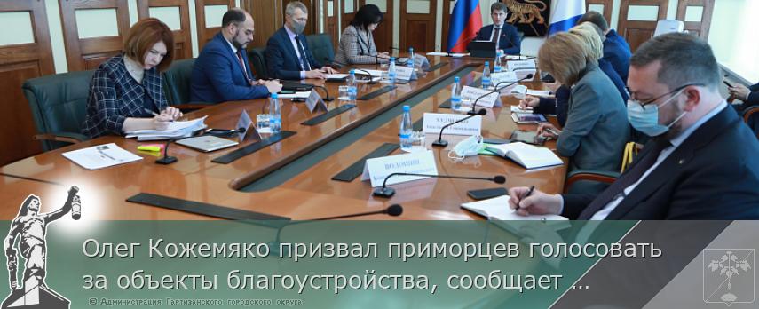 Олег Кожемяко призвал приморцев голосовать за объекты благоустройства, сообщает www.primorsky.ru | Администрация муниципального округа город Партизанск Приморского края Официальный сайт