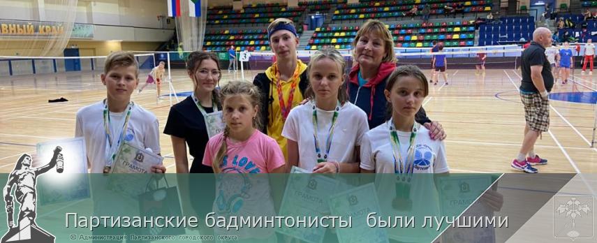 Партизанские бадминтонисты  были лучшими  | Администрация муниципального округа город Партизанск Приморского края Официальный сайт